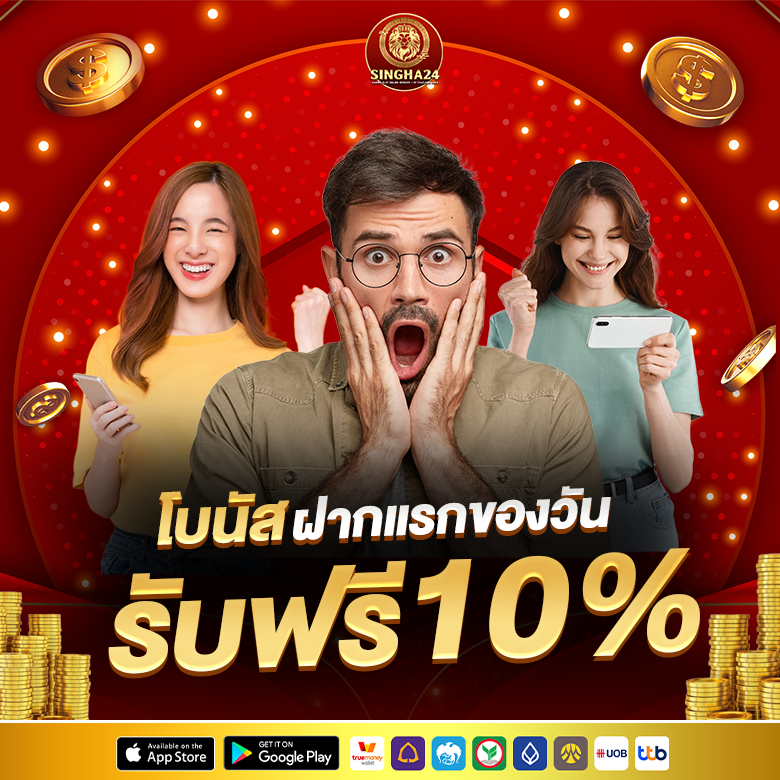 รับฟรี 10% By singha24